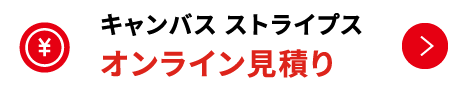 キャンバス ストライプス オンライン見積り